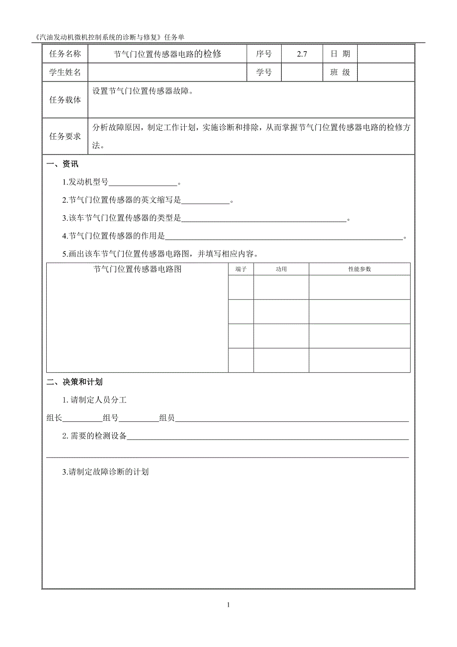 汽油发动机微机控制系统检修 任务单2.7任务单_第1页
