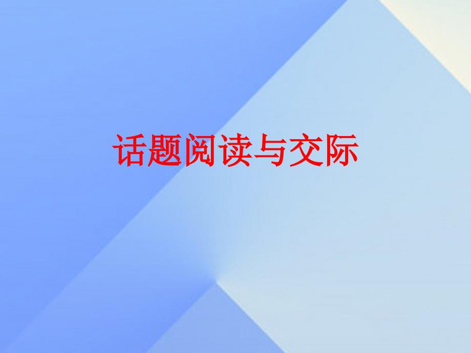 八年级英语上册_unit 2 how often do you exercise话题阅读与交际练习课件 （新版）人教新目标版_第1页