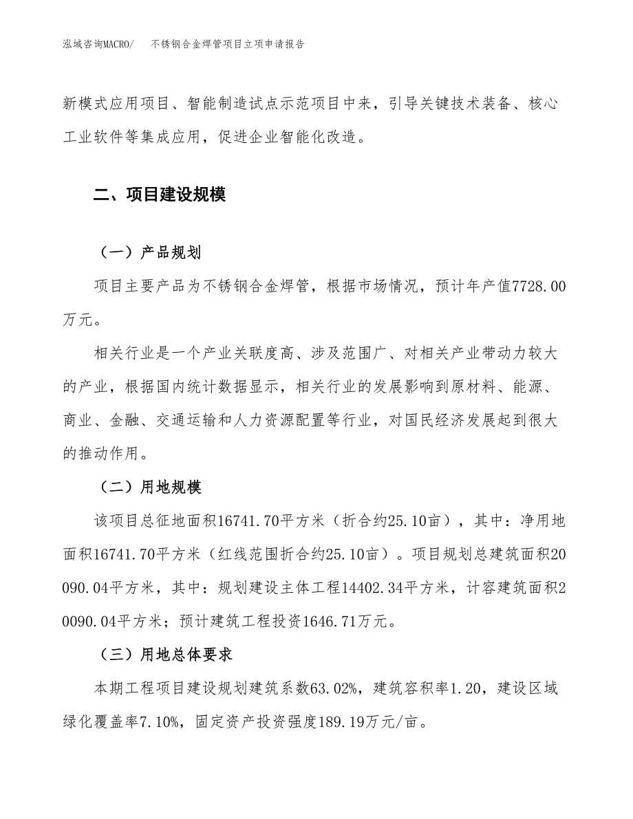 不锈钢合金焊管项目立项申请报告.docx_第5页