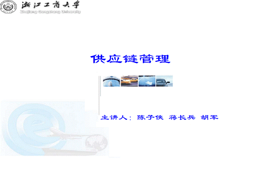 供应链管理教学课件ppt作者 陈子侠 蒋长兵 胡军　编著02第二章 供应链管理基础理论_第1页