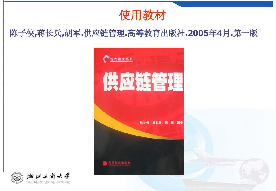 供应链管理教学课件ppt作者 陈子侠 蒋长兵 胡军　编著02第二章 供应链管理基础理论_第3页