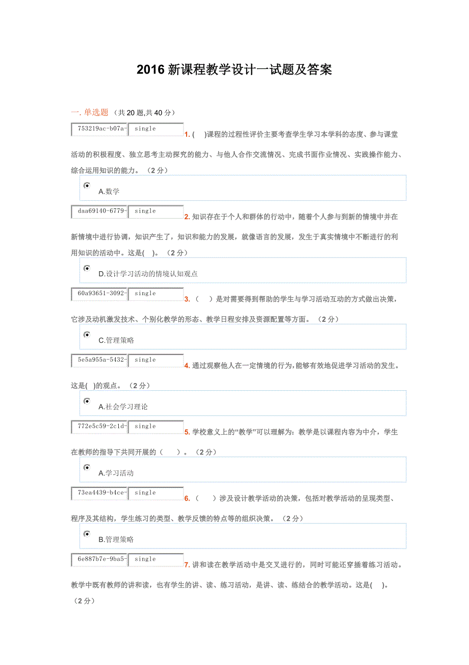 2016新课程教学设计一试题及答案资料_第1页