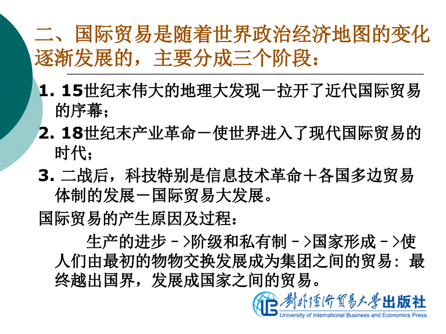 国际贸易地理第四版课件PPT竺仙如 9787 71134 567 4第0章绪论_第3页