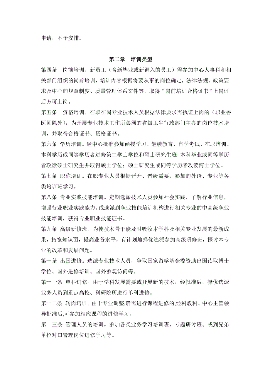 专业技术人员外出进修培训管理办法资料_第2页