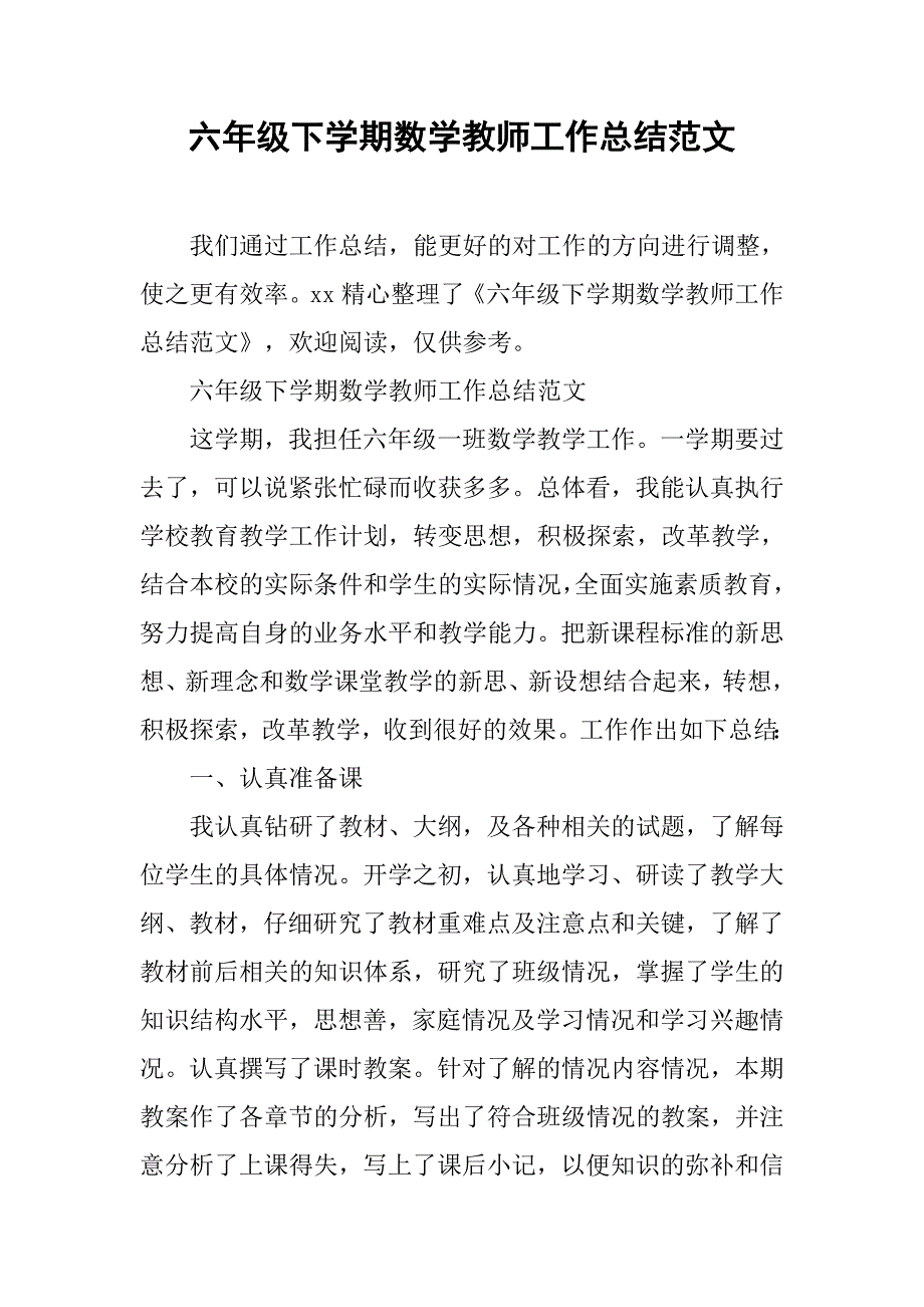 六年级下学期数学教师工作总结范文 _第1页