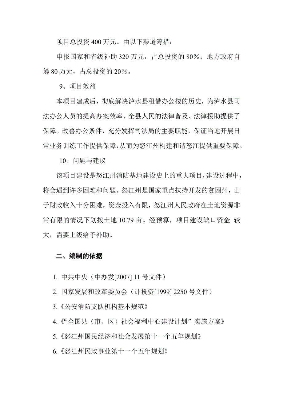 泸水县司法局建设项目可行性研究报告1(1)_第4页