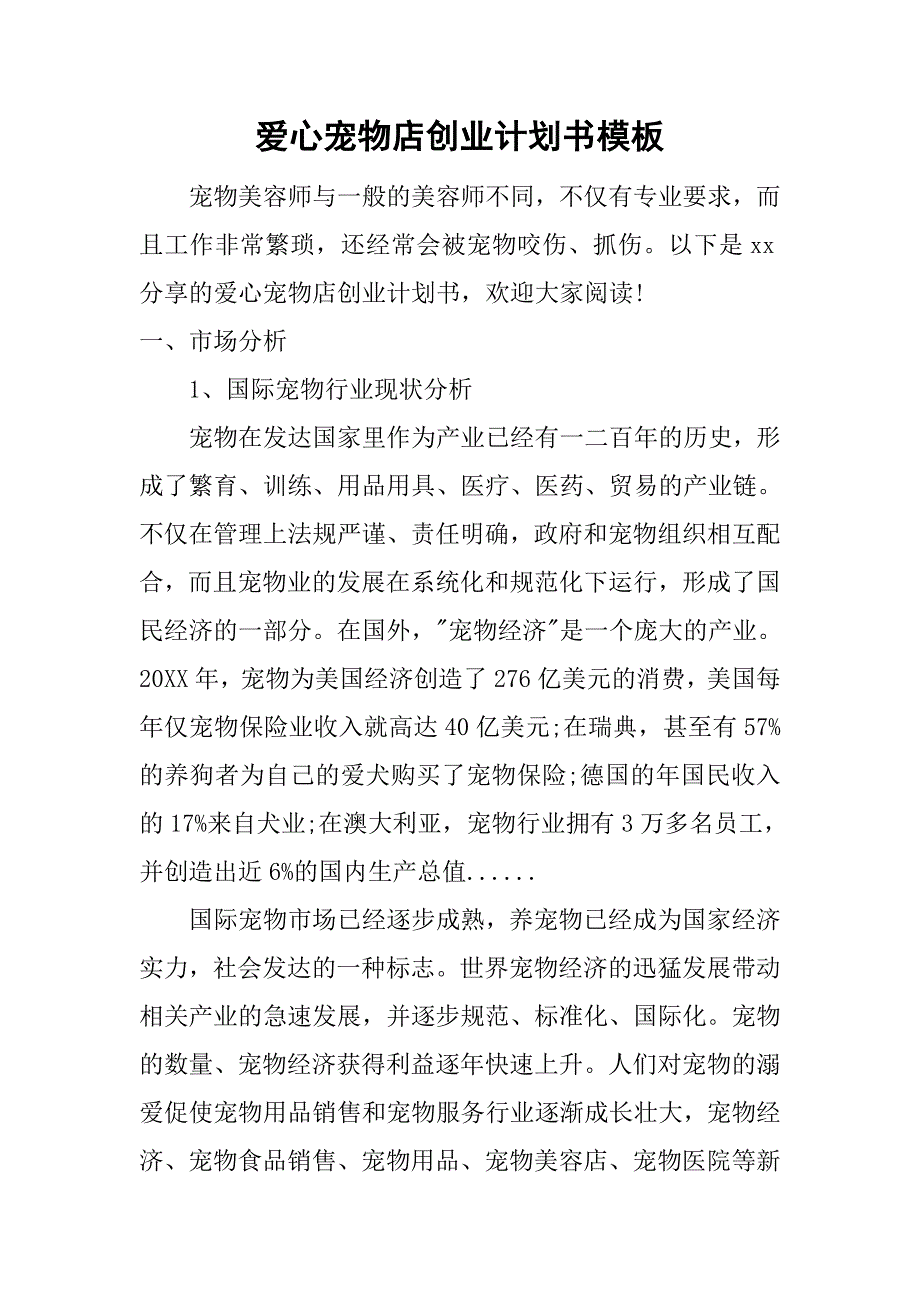 爱心宠物店创业计划书模板.doc_第1页