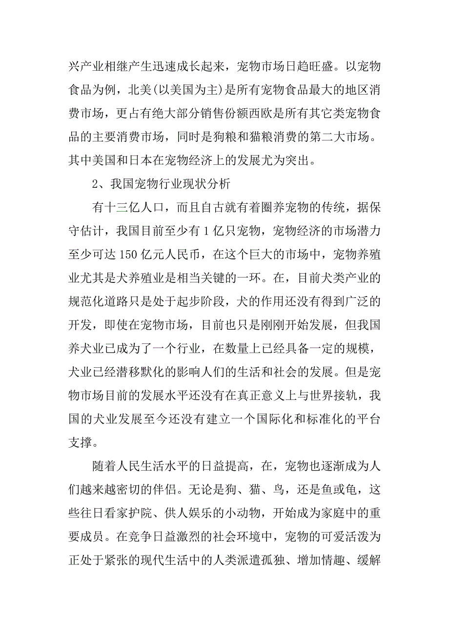 爱心宠物店创业计划书模板.doc_第2页