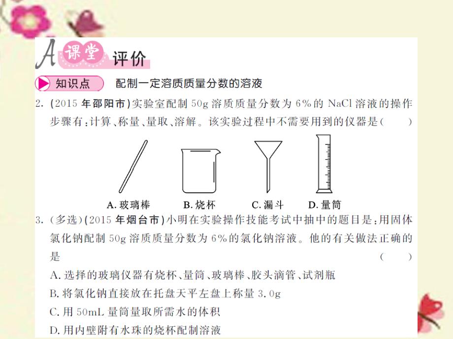 九年级化学全册_第3单元 溶液 到实验室去 配制一定溶质质量分数的溶液课件 （新版）鲁教版_第3页