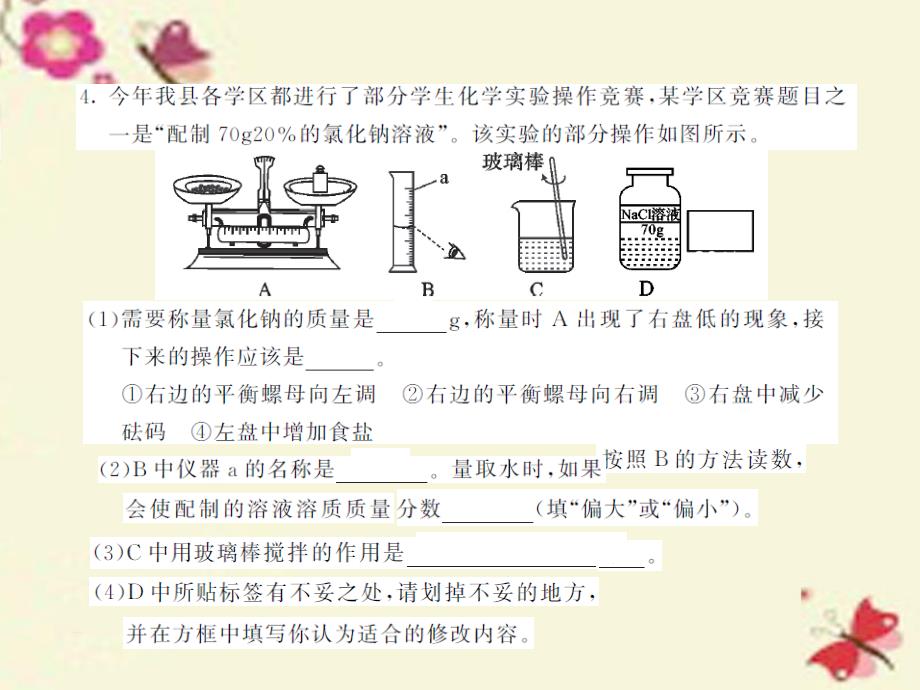 九年级化学全册_第3单元 溶液 到实验室去 配制一定溶质质量分数的溶液课件 （新版）鲁教版_第4页