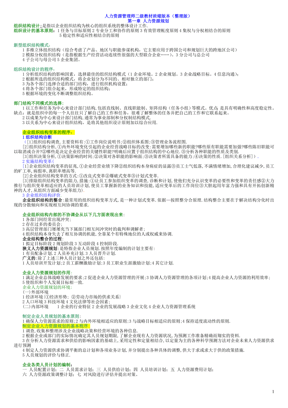 人力资源管理师二级教材浓缩版本(整理版)资料_第1页