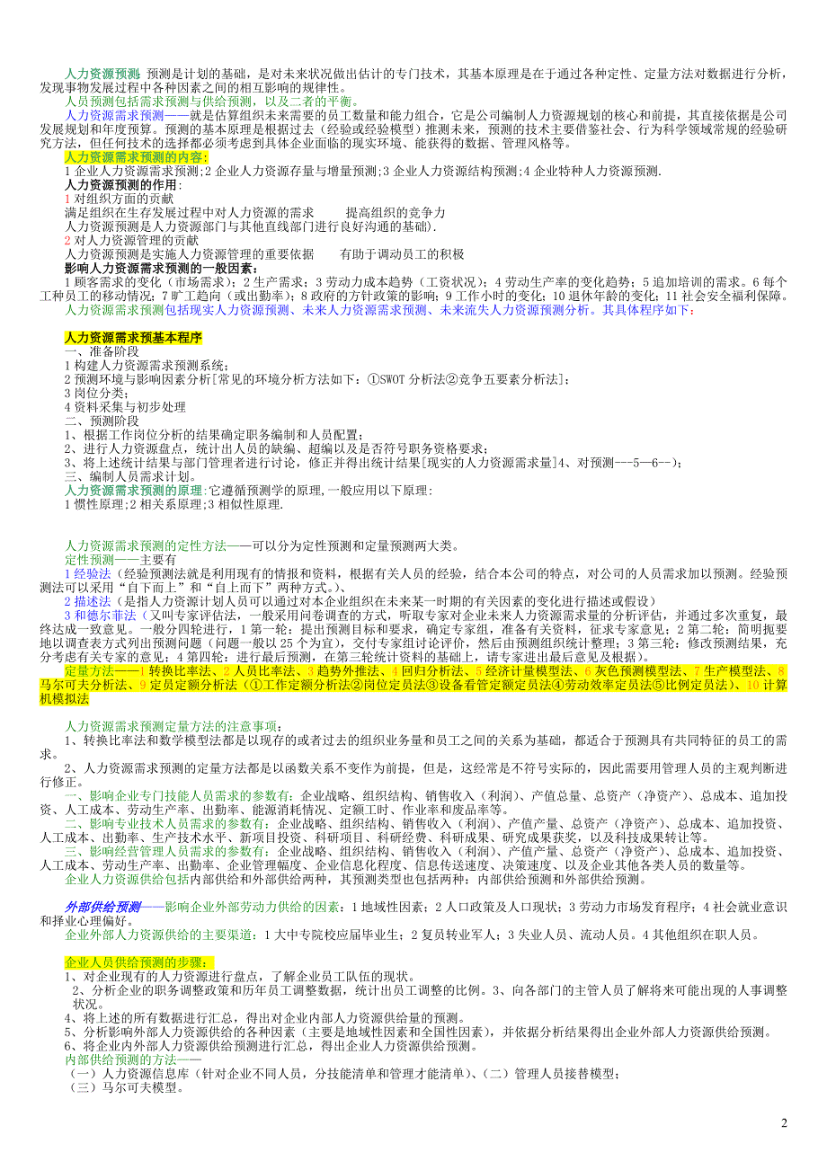 人力资源管理师二级教材浓缩版本(整理版)资料_第2页