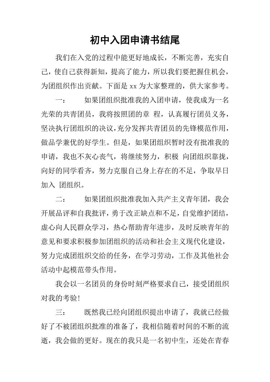 初中入团申请书结尾.doc_第1页