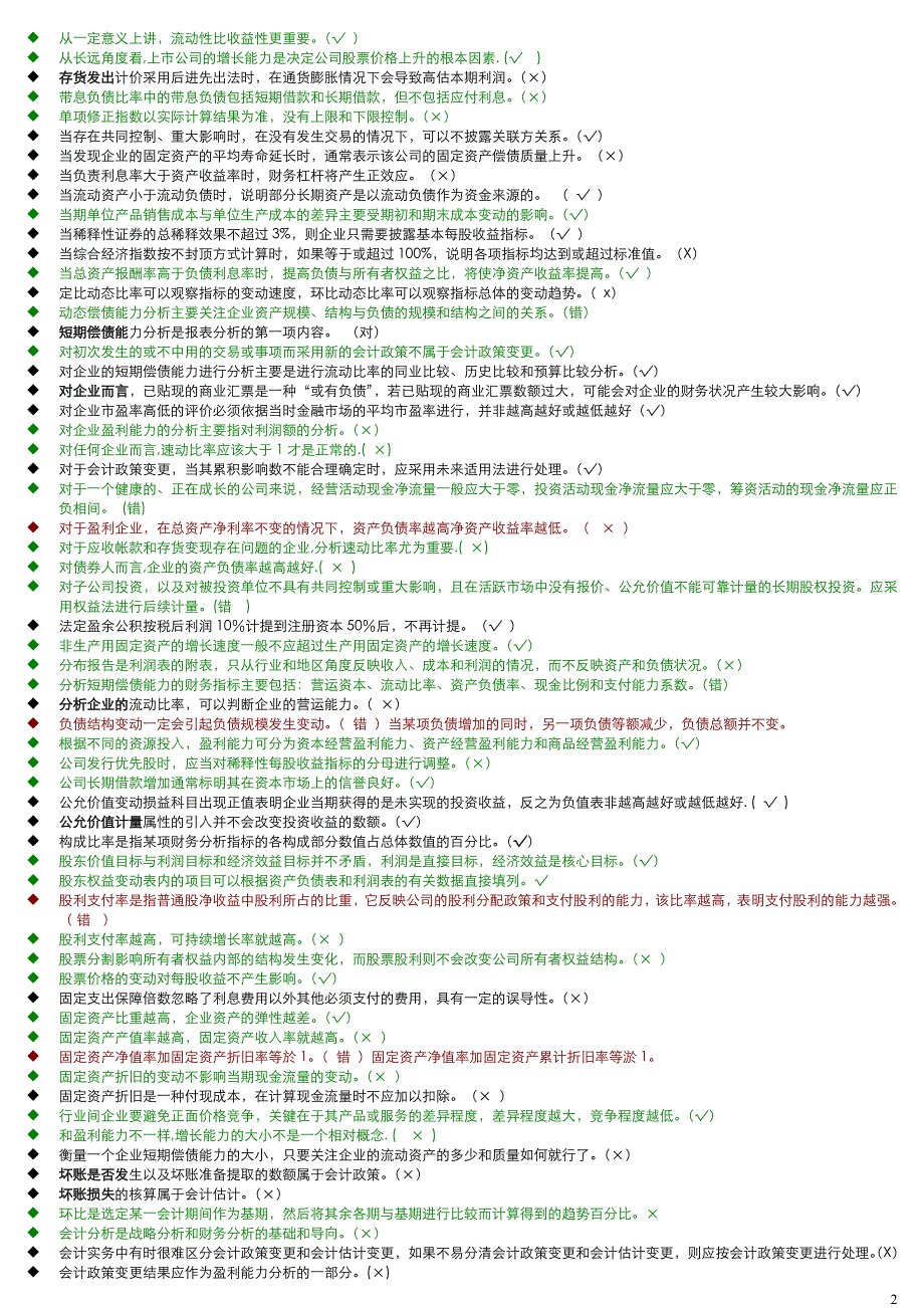电大财务报表分析机考题库(2013.1最新)-判断资料_第2页