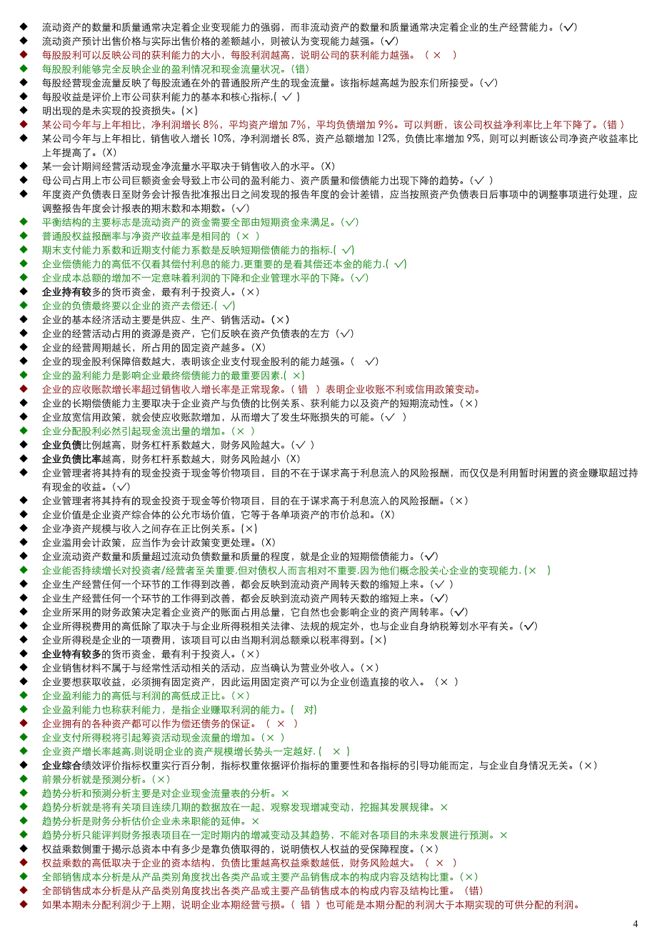 电大财务报表分析机考题库(2013.1最新)-判断资料_第4页