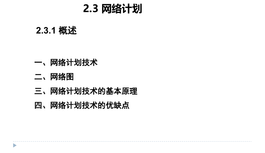 (完整版) 单代号网络图和双代号网络图课件_第1页