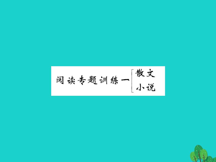 九年级语文上册_阅读专题训练一 散文小说课件 语文版_第1页