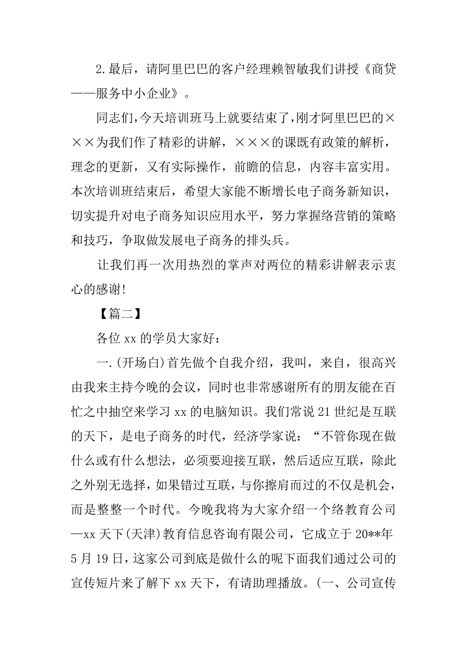 电子商务培训活动主持词.doc_第2页