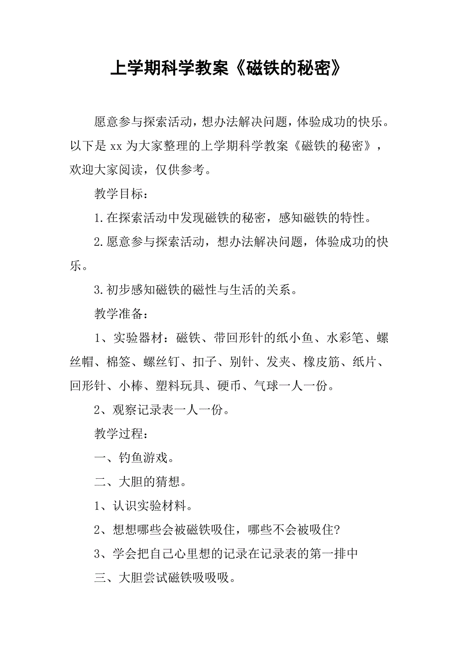 上学期科学教案《磁铁的秘密》 _1_第1页