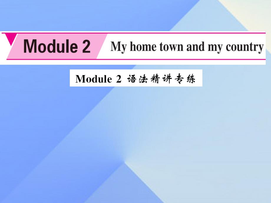 八年级英语上册_module 2 my home town and my country语法精讲专练课件 （新版）外研版1_第1页