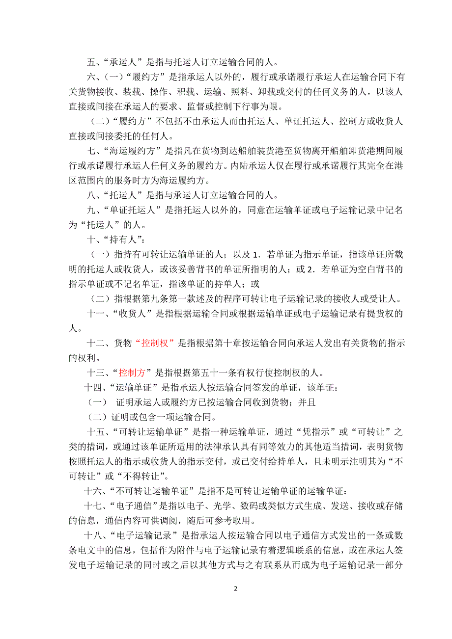 国际贸易运输与保险 相关惯例与规则 鹿特丹规则课件中文_第2页