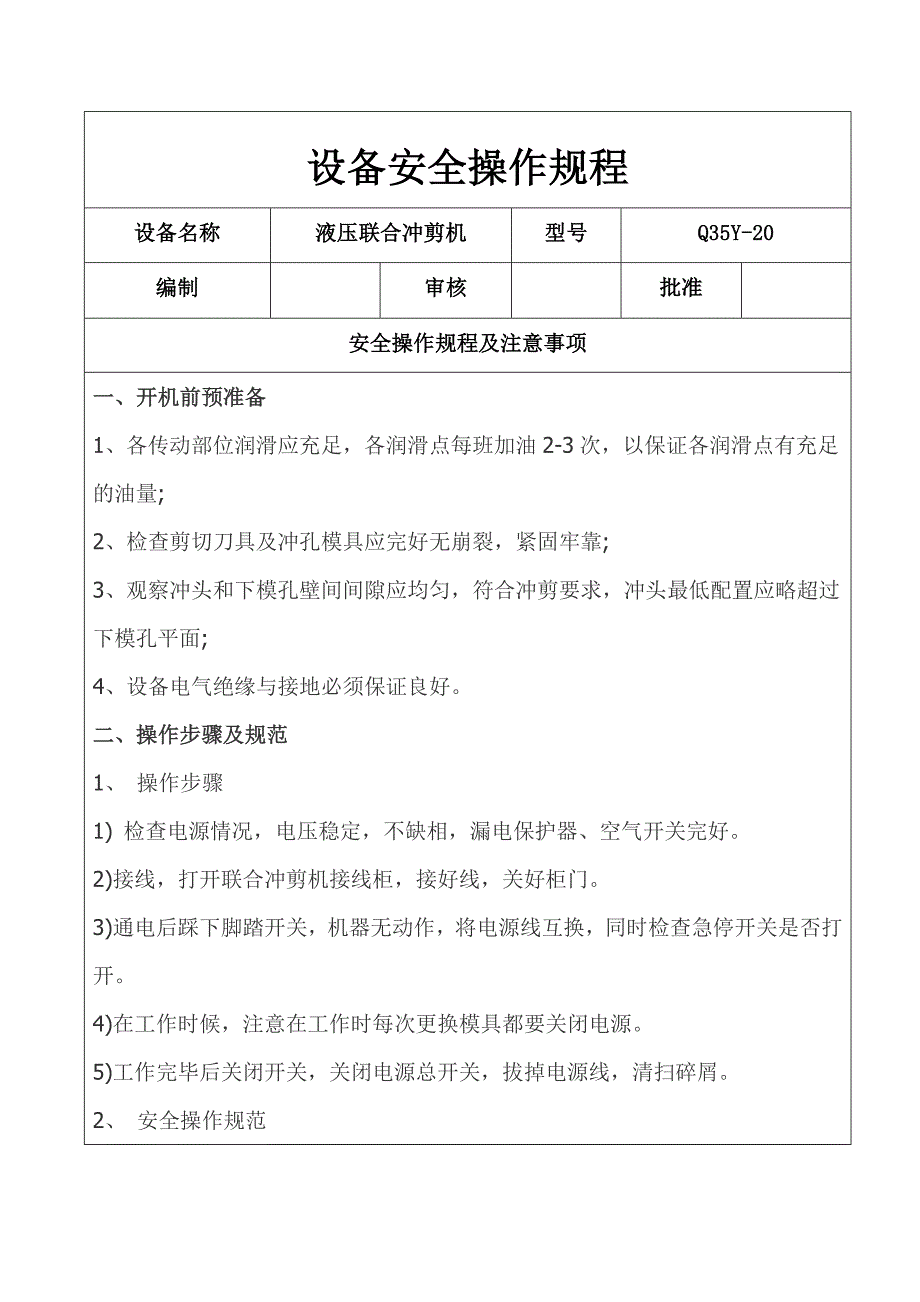 液压联合冲剪机安全操作规程_第1页