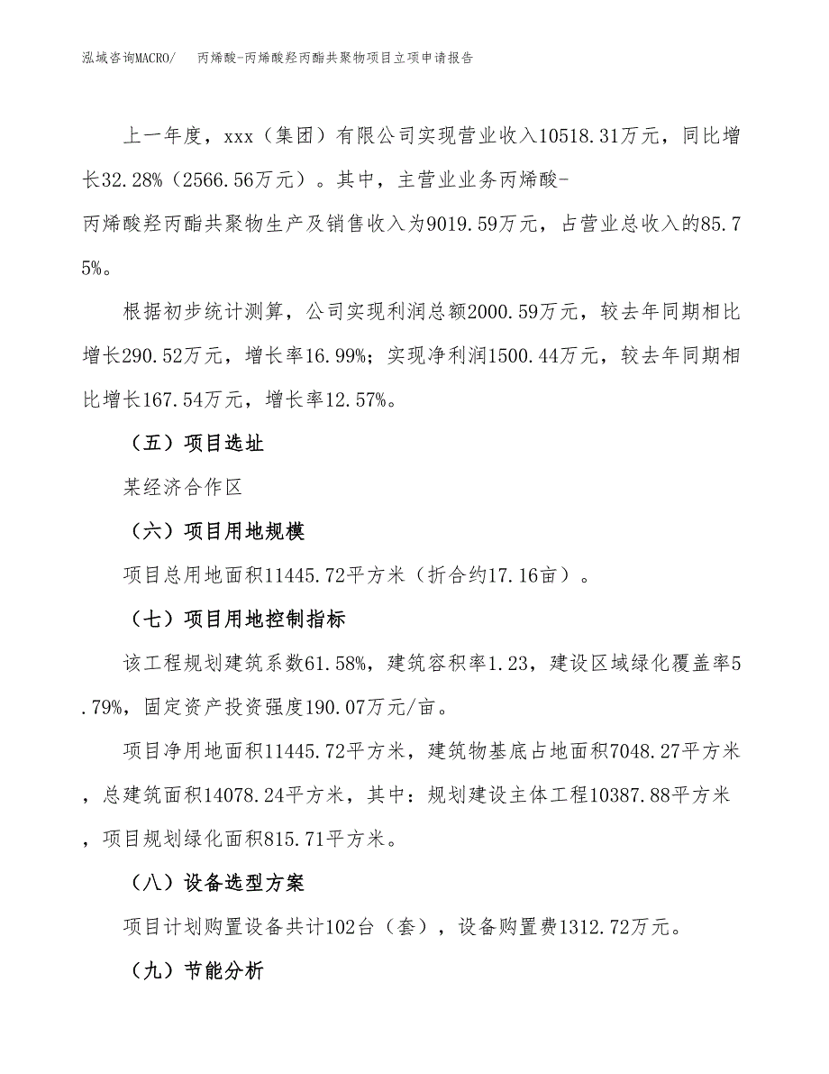 丙烯酸-丙烯酸羟丙酯共聚物项目立项申请报告.docx_第2页