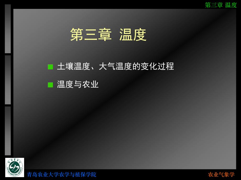 农业气象学 教学课件 ppt 作者 李有 任中兴 崔日鲜 主编4_农业气象学_温度_第1页