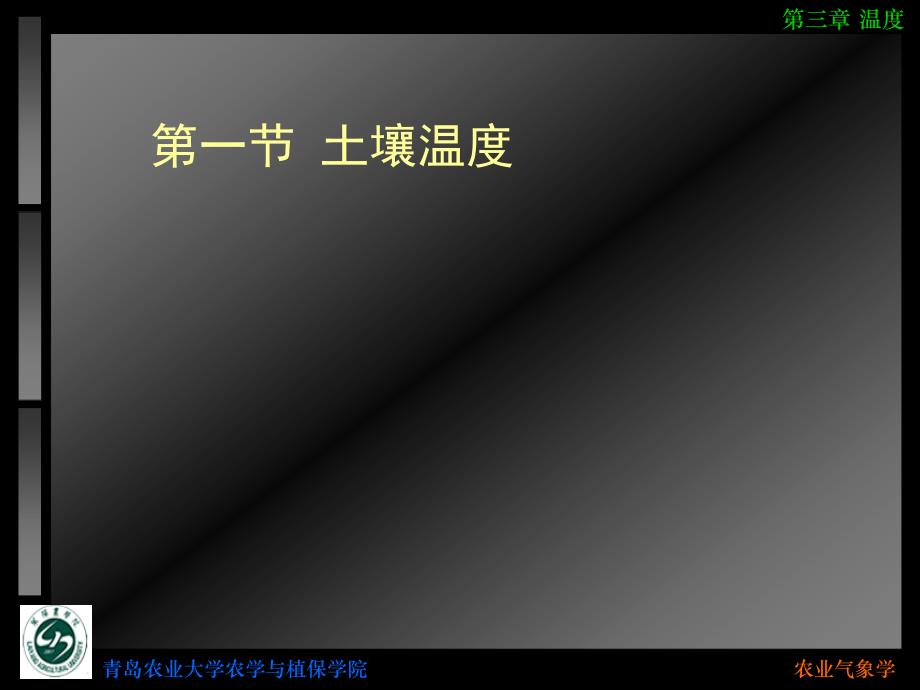 农业气象学 教学课件 ppt 作者 李有 任中兴 崔日鲜 主编4_农业气象学_温度_第2页