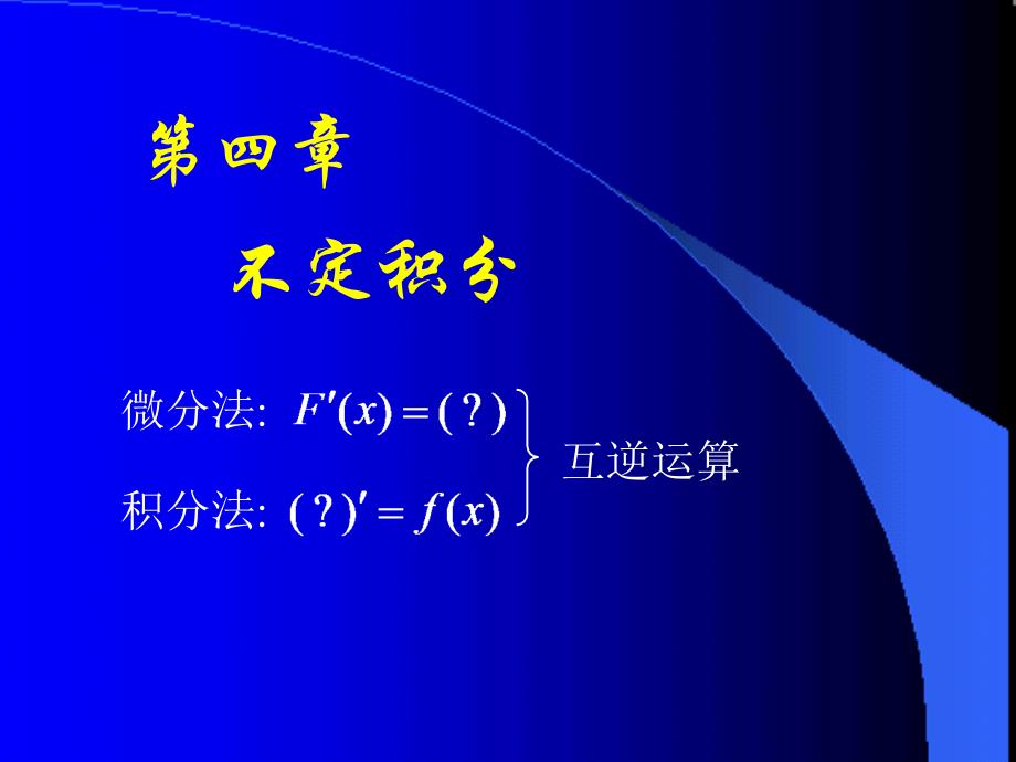 d4-1不定积分_第1页