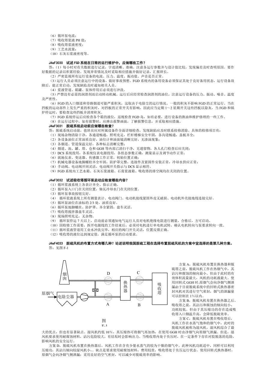 脱硫值班员(电子版)论述题_第5页