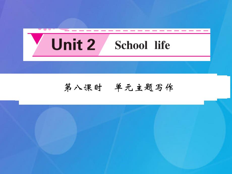 八年级英语上册_unit 2 school life（第8课时）课件 （新版）牛津版_第1页