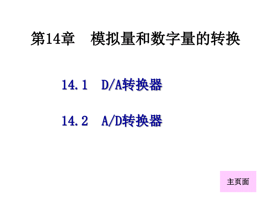 电工电子技术 第三版第14章 模拟量和数字量的转换_第1页