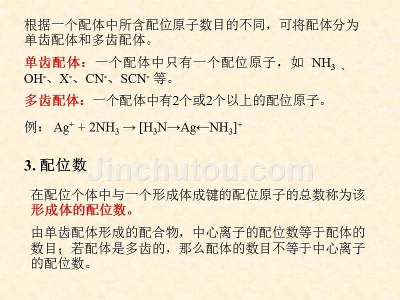 无机化学 教学课件 ppt 作者 司学芝 刘捷 展海军 主编8_第5页