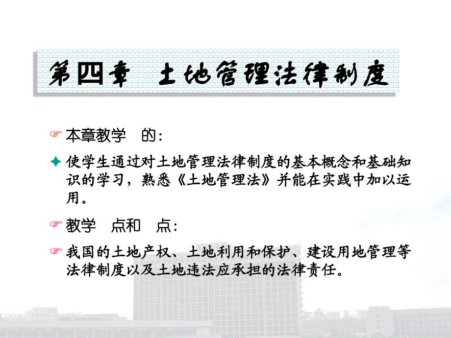 建设法规教程 教学课件 ppt 作者 郑润梅 主编 李俊恒 副主编第4章 土地管理法律制度_第2页