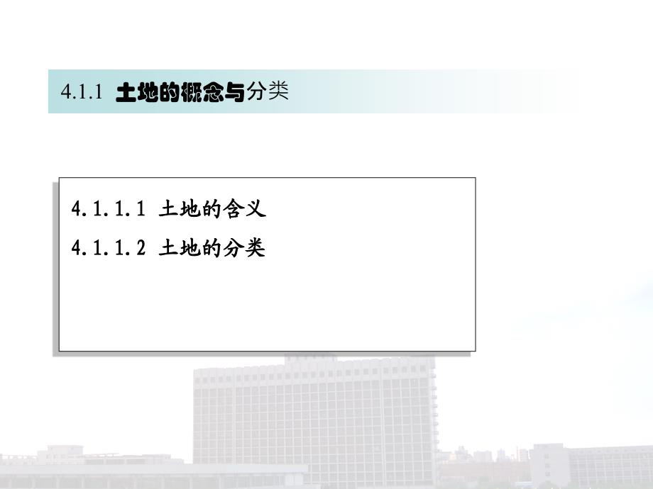 建设法规教程 教学课件 ppt 作者 郑润梅 主编 李俊恒 副主编第4章 土地管理法律制度_第4页