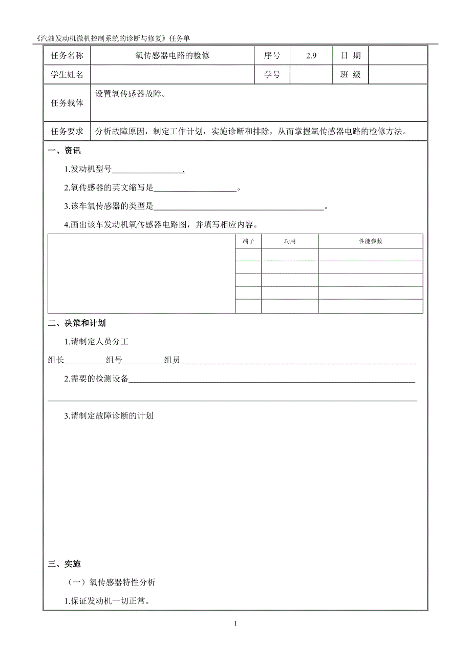 汽油发动机微机控制系统检修 任务单2.9任务单_第1页