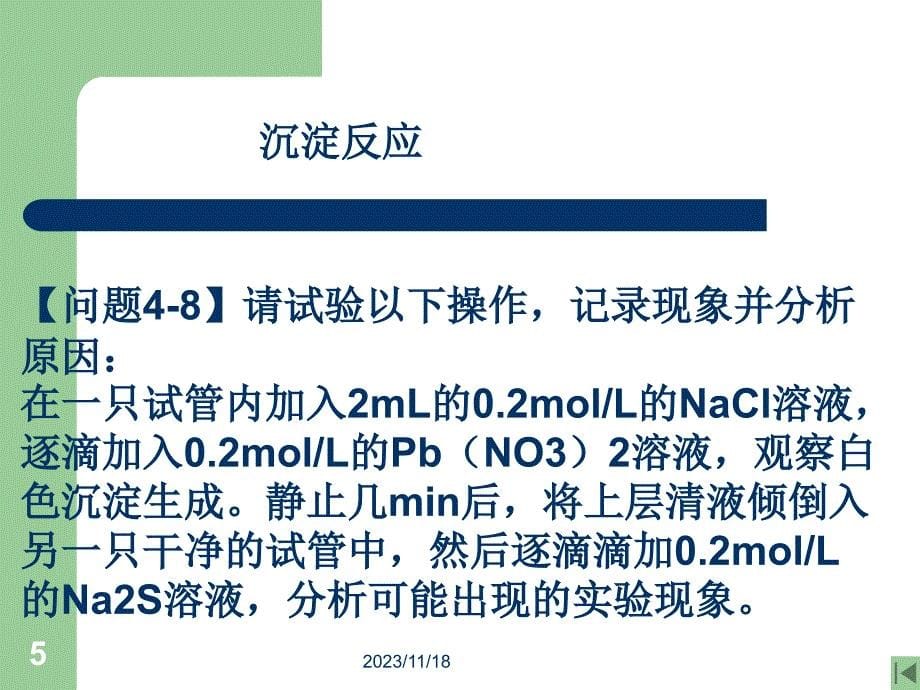 化学基础 教学课件 ppt 作者 李素婷 陈怡 主编 第四章 化学反应授课ppt配位反应_第5页