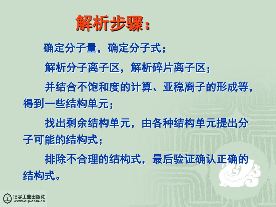 仪器分析教程 教学课件 ppt 作者 陈集 朱鹏飞 主编 第8章 质谱法-仪分教程第8章 质谱法4－仪分教程_第3页