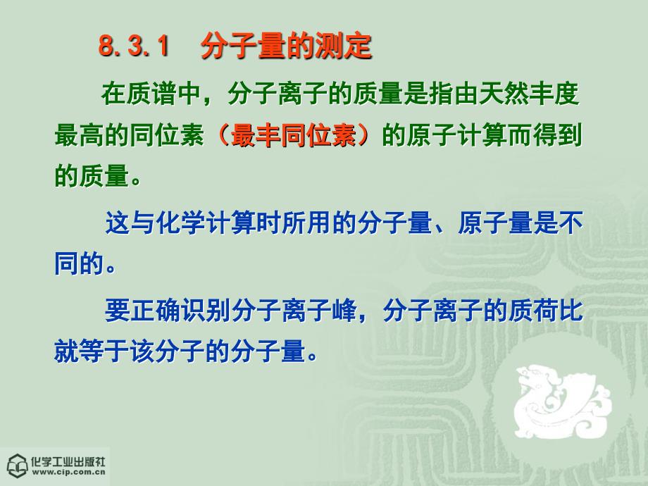 仪器分析教程 教学课件 ppt 作者 陈集 朱鹏飞 主编 第8章 质谱法-仪分教程第8章 质谱法4－仪分教程_第4页