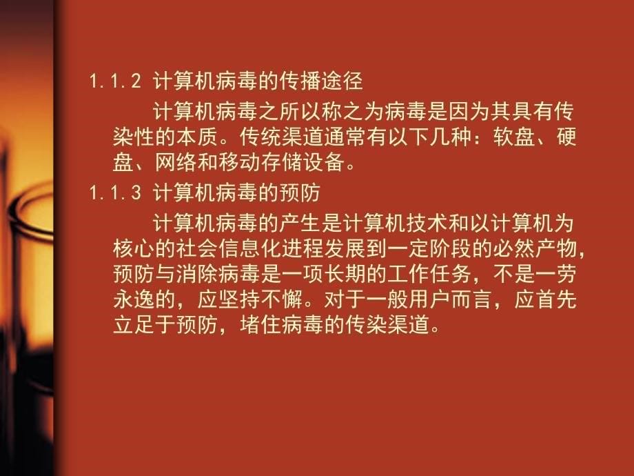 实用工具软件 第二版 高职计算机应用技术专业第1章 拒病毒于千里之外——系统安全防护_第5页