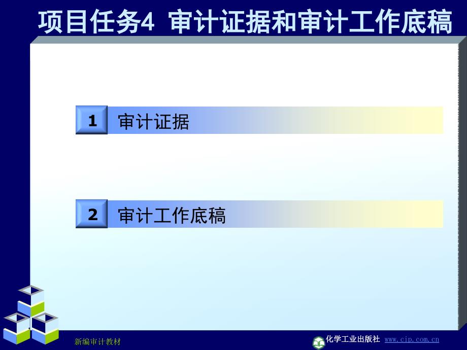 审计原理与实务 教学课件 ppt 作者 屈立波 祁舒慧 主编项目任务4 审计证据和审计工作底稿_第4页