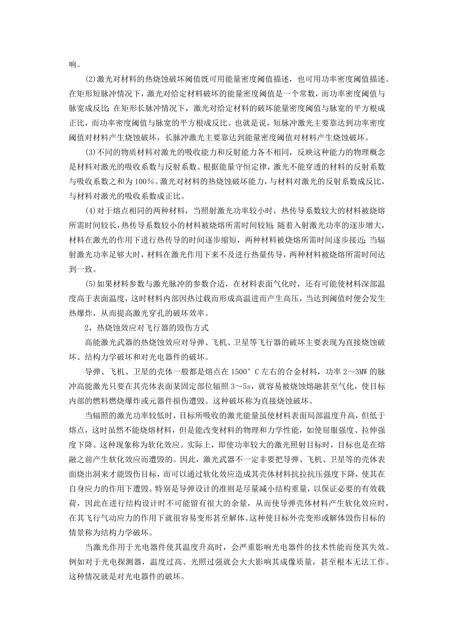 高能激光武器的毁伤机理及飞行器防御途径分析_第2页