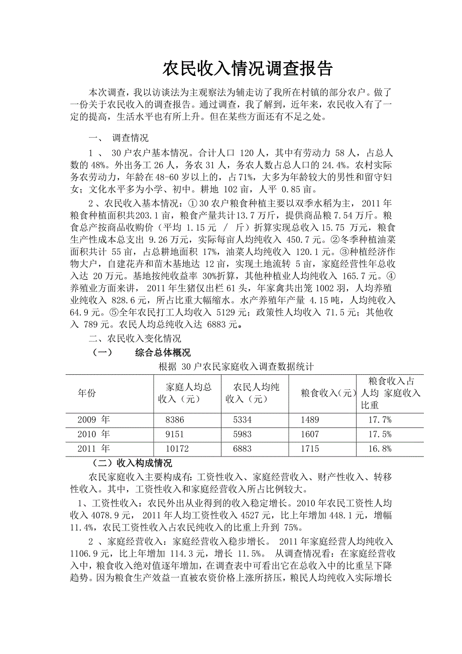 农民收入情况调查报告资料_第1页