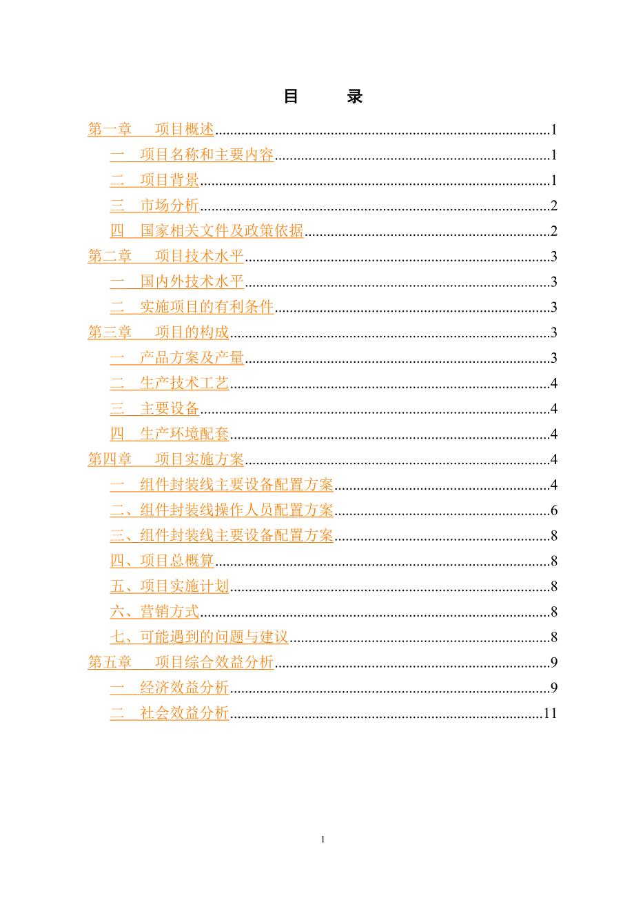 15MW太阳能电池组件封装线建设项目可行性报告资料_第2页