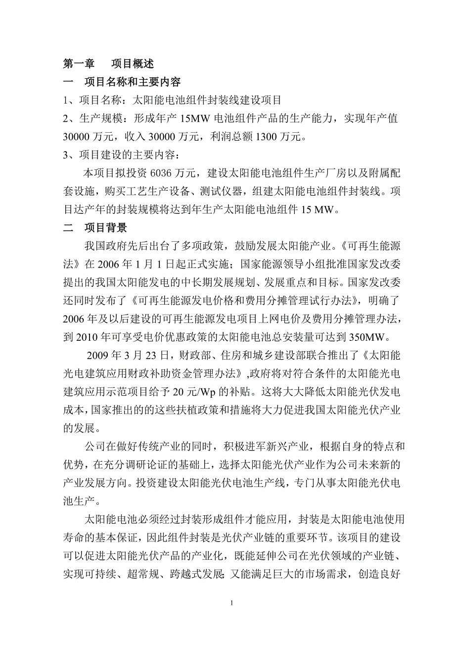 15MW太阳能电池组件封装线建设项目可行性报告资料_第3页