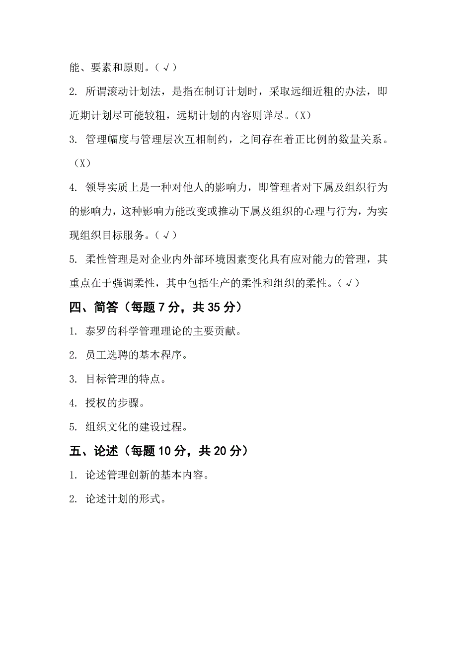 管理学基础 经管专业 第三版 习题  李镜 习题第三套_第2页