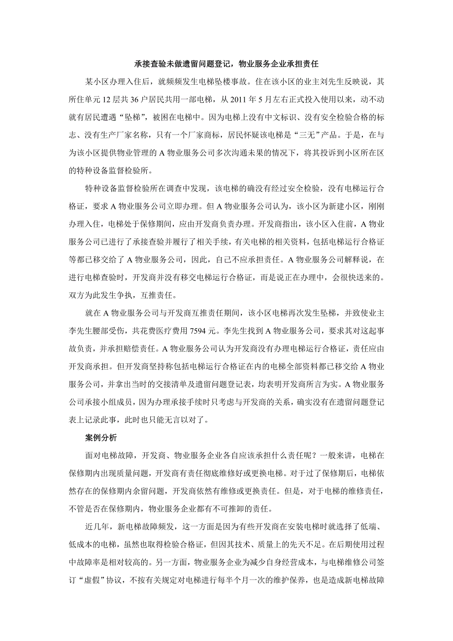 承接查验未做遗留问题登记,物业服务企业承担责任资料_第1页