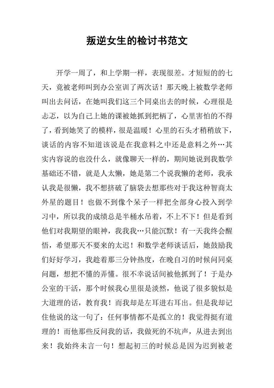 叛逆女生的检讨书范文_第1页