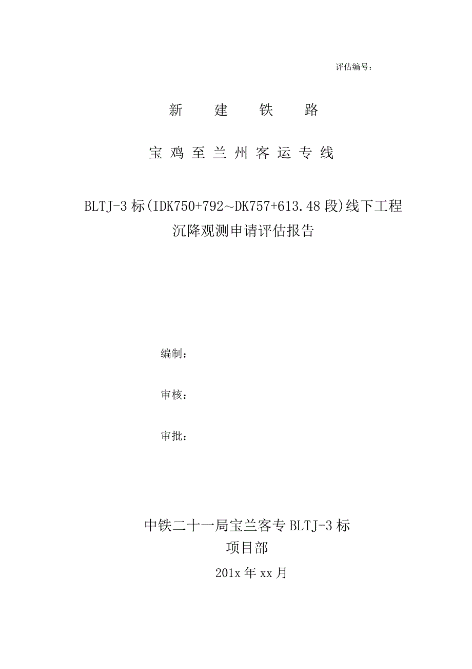 高速铁路沉降观测评估申请报告_第1页